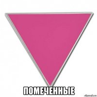  помеченные