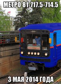 метро 81-717.5-714.5 3 мая 2014 года