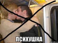  психушка