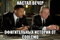 настал вечер офигительных историй от coolcmd