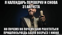 я календарь переверну и снова 31 августа но почему но почему нам расстаться пришлось?ведь было всерьёз 1 июня