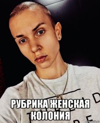 рубрика женская колония