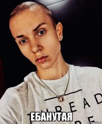  ебанутая