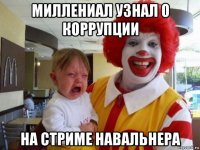 миллениал узнал о коррупции на стриме навальнера