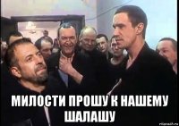  милости прошу к нашему шалашу