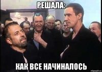 решала: как все начиналось