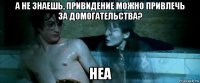 а не знаешь, привидение можно привлечь за домогательства? неа