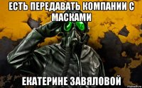 есть передавать компании с масками екатерине завяловой