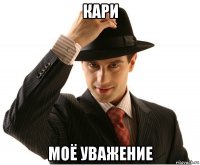 кари моё уважение