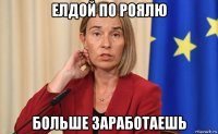 елдой по роялю больше заработаешь