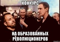 конкурс на образованных революционеров