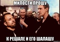 милости прошу к решале и его шалашу