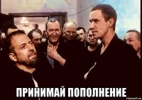  принимай пополнение