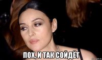  пох, и так сойдёт