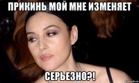 прикинь мой мне изменяет серьезно?!
