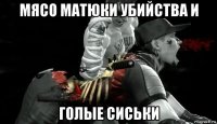 мясо матюки убийства и голые сиськи