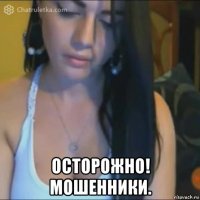  осторожно! мошенники.