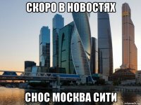 скоро в новостях снос москва сити