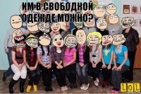  Им в свободной одежде можно?