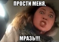 прости меня, мразь!!!