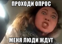 проходи опрос меня люди ждут