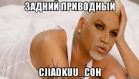 задний приводный cjiadkuu_coh