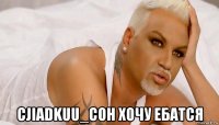  cjiadkuu_coh хочу ебатся
