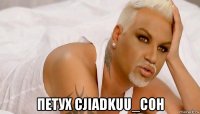  петух cjiadkuu_coh