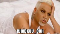  cjiadkuu_coh