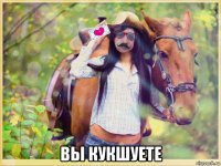  вы кукшуете