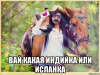  вай какая индийка или испанка