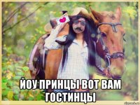 йоу принцы вот вам гостинцы
