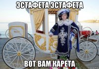 эстафета эстафета вот вам карета