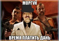 моргун время платить дань