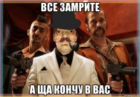 все замрите а ща кончу в вас