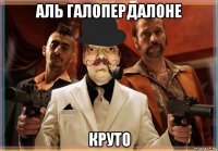 аль галопердалоне круто