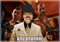  аль впопоне