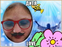 дитя love