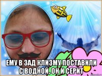  ему в зад клизму поставили с водной, он и серит