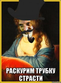 раскурим трубку страсти