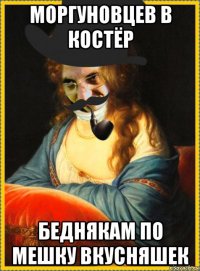 моргуновцев в костёр беднякам по мешку вкусняшек