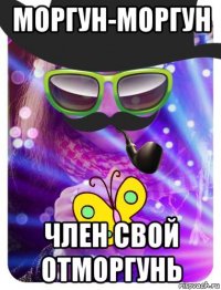 моргун-моргун член свой отморгунь