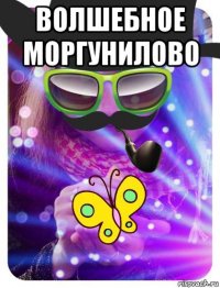 волшебное моргунилово 