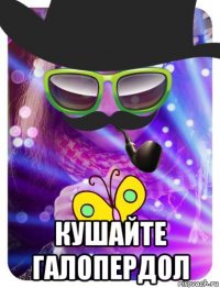  кушайте галопердол
