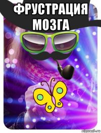 фрустрация мозга 