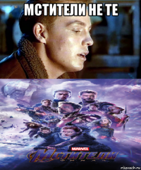 мстители не те 