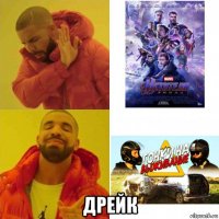  дрейк