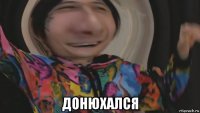  донюхался