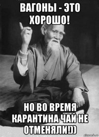 вагоны - это хорошо! но во время карантина чай не отменяли!))