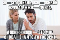 ж — это жизнь, жж — живой журнал, жжж — пчела, а жжжжжжж — это мне снова жена что-то говорит.